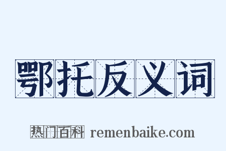 鄂托反义词是什么意思的图片
